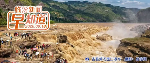 临汾这些社区（村）入选全国示范性名单/临汾今日进行防空警报试鸣/临汾日报公益讲堂第五期今日开讲