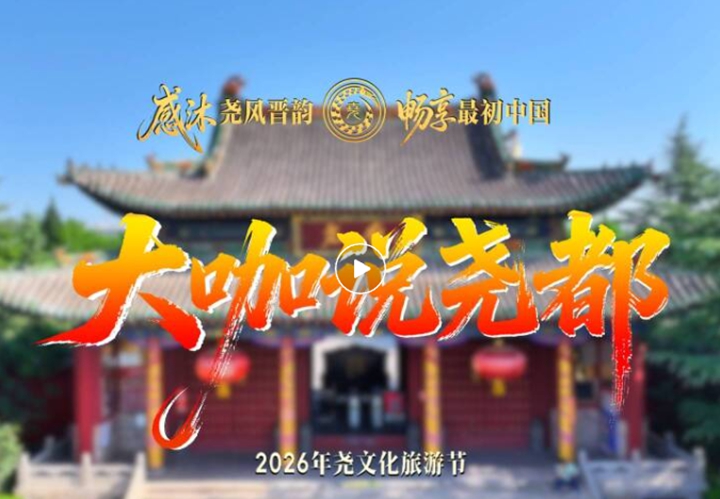 聚焦2026年尧文化旅游节 | 大咖说尧都！