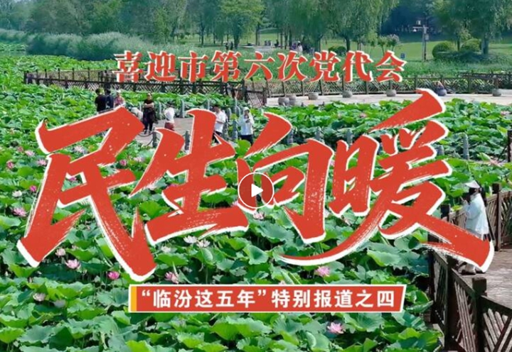 喜迎市党代会 | “临汾这五年”特别报道之民生向暖
