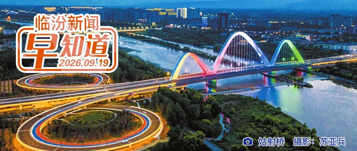 临汾4000余个新停车位将投入使用/市商务局公示/洪洞大槐树景区双节主题活动将于9月25日启幕