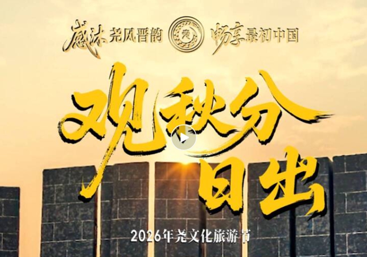 聚焦2026年尧文化旅游节 | 与您“襄”约，观秋分日出！