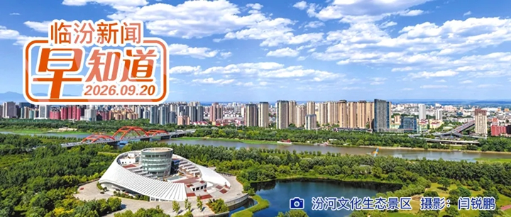 晋京冀豫联合推出六大跨省精品旅游线路/市博物馆假期开放公告/临汾市红十字会招募志愿者