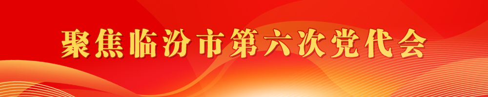 聚焦临汾市第六次党代会