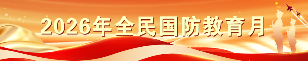 2026年全民国防教育月