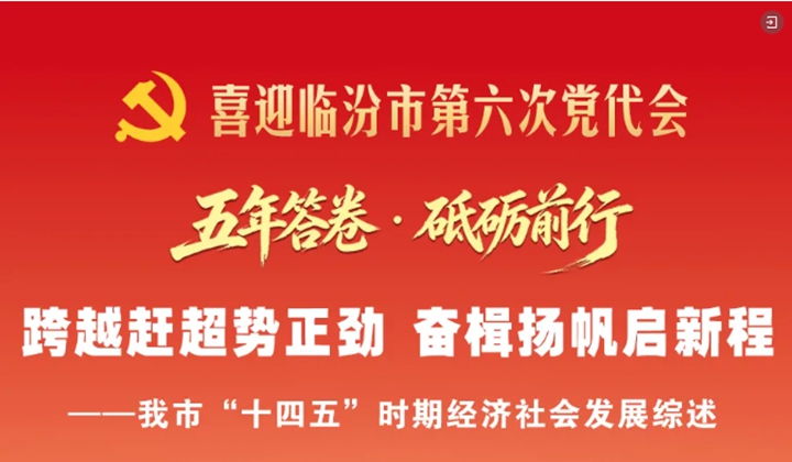 见证临汾五年之变！共赴 “十五五” 新征程！