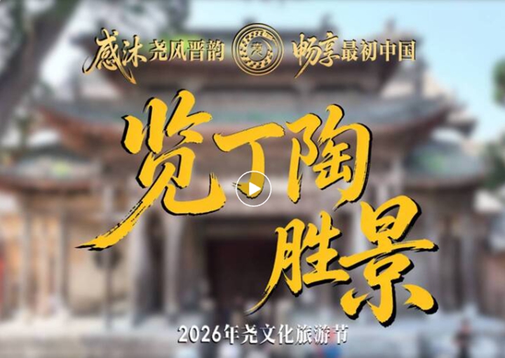 聚焦2026年尧文化旅游节 | 览丁陶胜景