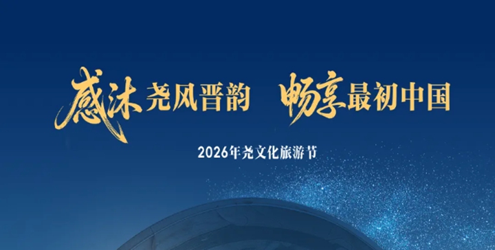 2026年尧文化旅游节，精彩内容抢“鲜”看→