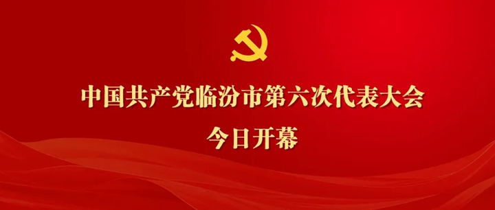 中国共产党临汾市第六次代表大会举行预备会议/临汾公积金新增自住住房装修、物业费提取业务/2026尧文化旅游节最全打卡日历