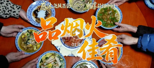 聚焦2026年尧文化旅游节 | 来襄汾，品烟火佳肴