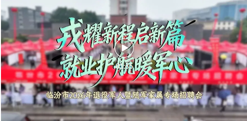 2000余个岗位！临汾精准护航退役军人就业路
