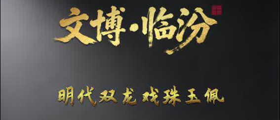 方寸之间，竟藏着一片天！曲沃这件明代玉佩，绝了～