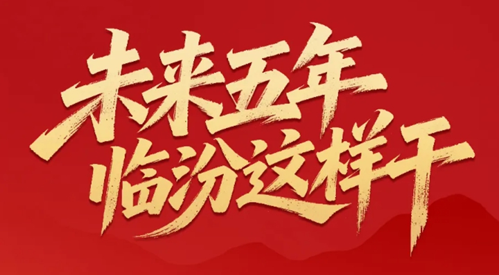 目标已定！未来5年临汾这样干！