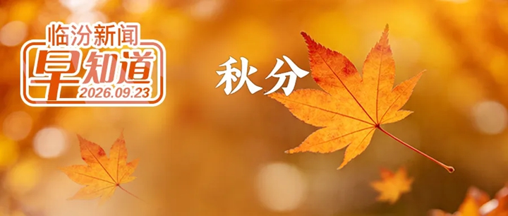 市第六次党代会举行第二次全体会议/临汾2企业上榜500强/市公安局交通管理支队车辆和驾驶人管理大队公告/小西天景区重要通知