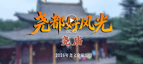 聚焦2026年尧文化旅游节 | 尧都好风光·尧庙！
