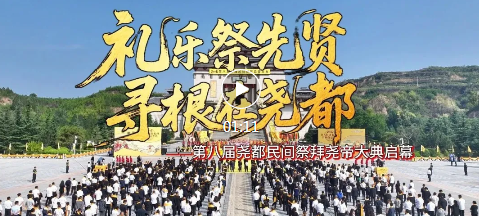 直击！民间祭尧大典现场→