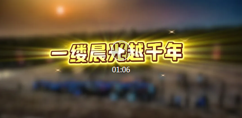 “追光者” 来临！赴“日出之约”~