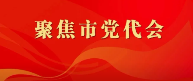 未来5年，临汾全力抓好9方面工作→