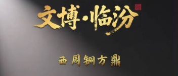 西周这件“方鼎”谁造的？来！鼎内寻答案→
