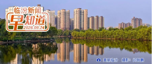 中国共产党临汾市第六次代表大会胜利闭幕/临汾9家企业上榜省级名单/市区假期停车费减免