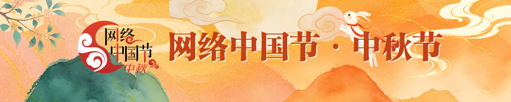 2026网络中国节·中秋