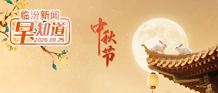 临汾文旅推出惠民福利/14场阳台音乐会点亮最美夜色/沉浸式邂逅霍州七里峪林海秋色