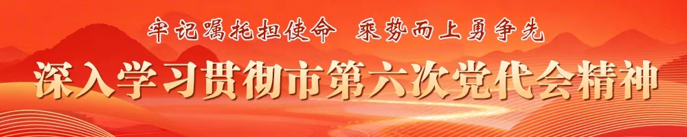 深入学习贯彻市第六次党代会精神