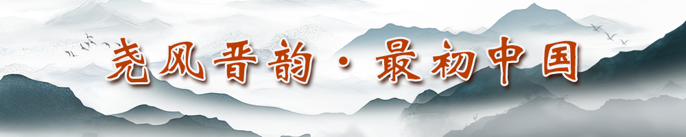 尧风晋韵·最初中国