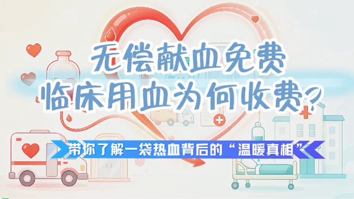 献血无偿、用血缴费？市中心血站权威解答→