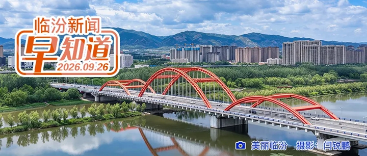 临汾全域旅游打卡活动上线/假期出行“两公布一提示”/机动车检验节假日不打烊