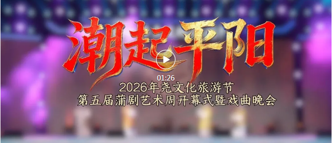 名家云集、新秀荟萃！平阳大地好戏连台~