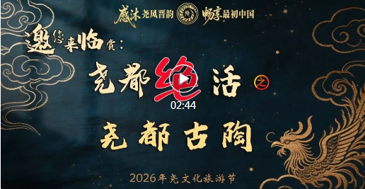聚焦2026年尧文化旅游节 | 尧都绝活 · 尧都古陶