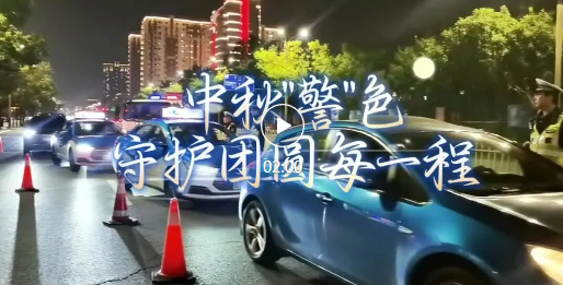临汾中秋“警”色，守护团圆每一程！