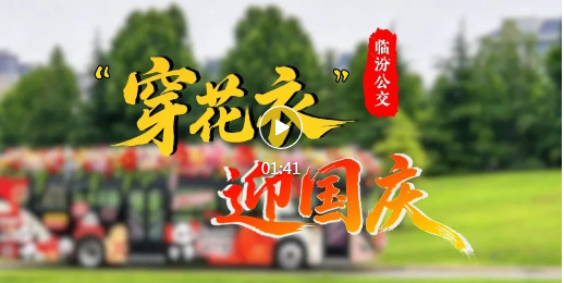 临汾公交“穿花衣”迎国庆！氛围感，拉满