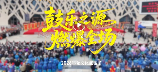 17地鼓乐齐聚，“鼓乐之源”燃爆蒲县！