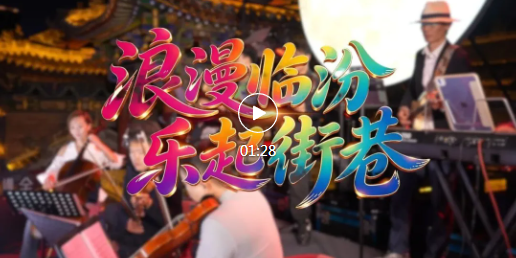 临汾阳台音乐会西洋乐专场，听一首就上瘾！