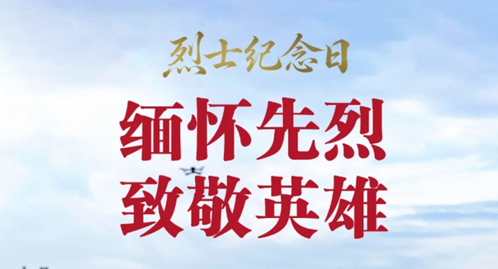 海报・临汾｜缅怀先烈，致敬英雄！