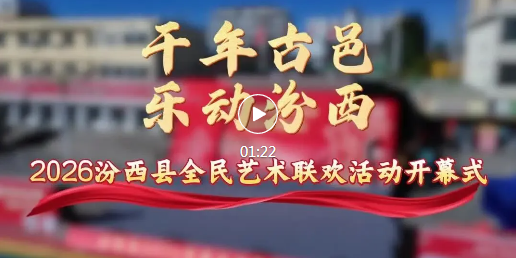 人人是主角！汾西全民文艺盛宴全程高能~