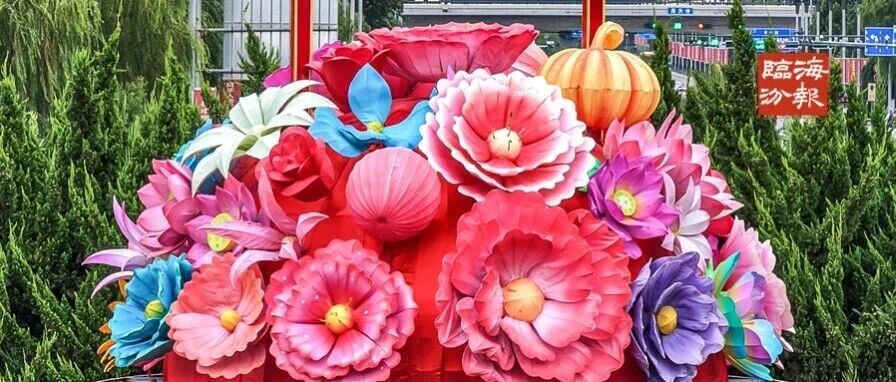 海报・临汾｜花篮庆华诞，满城中国红~