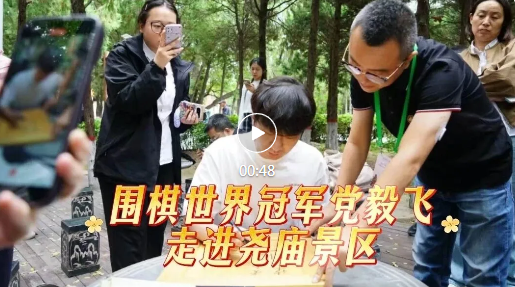 围棋世界冠军党毅飞走进尧庙，车轮战指导棋迷→