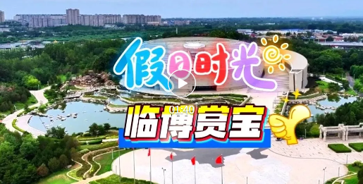 国庆假期打卡临博，游客直呼：“不虚此行！”