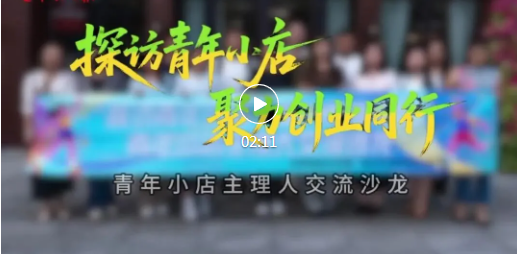 探访临汾青年小店，碰撞创业新点子！
