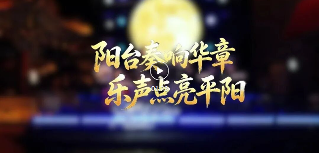 阳台音乐会邂逅平阳浪漫夜，惊喜不断！