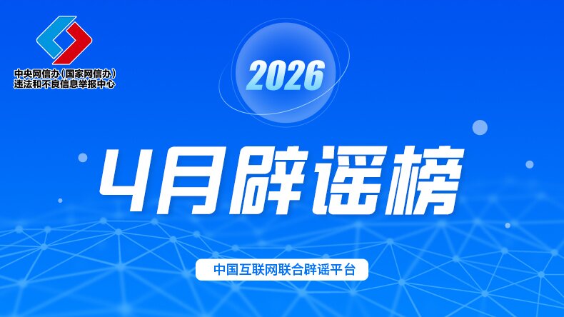 别信：点链接领“2026年度综合补贴”、70岁以上老人就医新规落地、割青麦作饲料……已辟谣！
