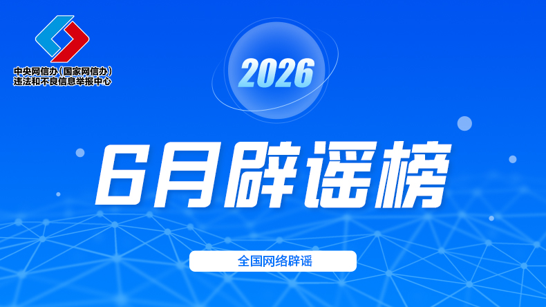 新旧社保卡同时使用涉嫌违规？网传2026年高考答案？深圳等地遭遇严重汛情？......别传了，已辟谣