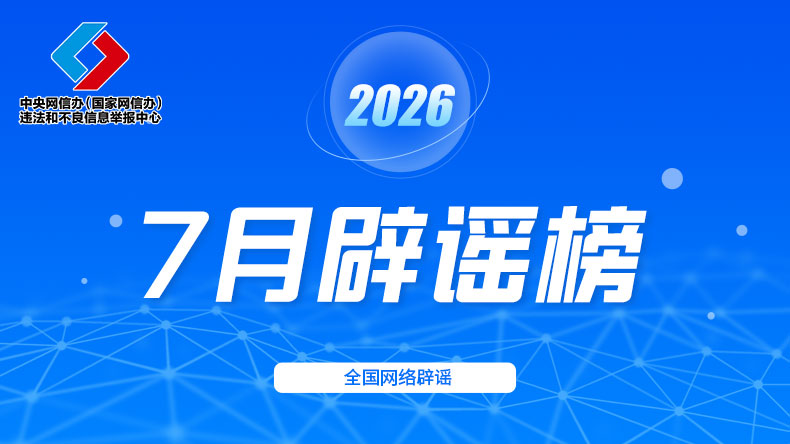 台风“巴威”风力达18级？重庆彭水地震引起山体崩塌？……这些涉灾信息都是谣言
