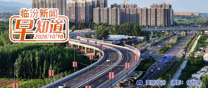 李新春与各民主党派市委会新一届领导班子座谈/全国表彰！临汾一外卖小哥上榜/市中心城区详细规划公示