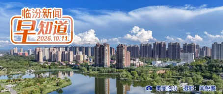 我市中小学春秋假时间确定/临汾半程马拉松配速员名单公布/77户企业拟享受失业保险稳岗返还