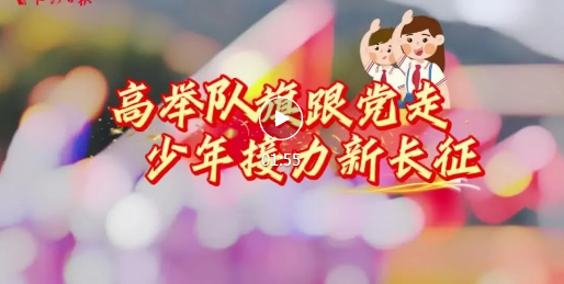 光荣建队！临汾这群少年立下青春誓言~
