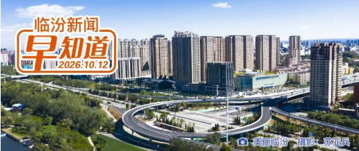洪洞至大宁高速公路项目建设动员会召开/临汾3处拟入选山西省首批 “文保单位・古树名木” 协同保护名录/市商务局公示