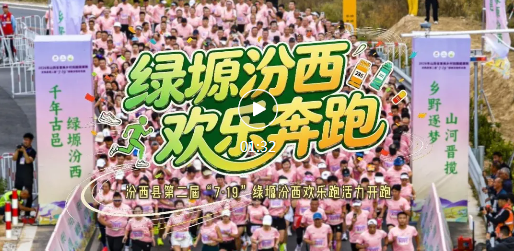 汾西欢乐跑，满满国际范儿~